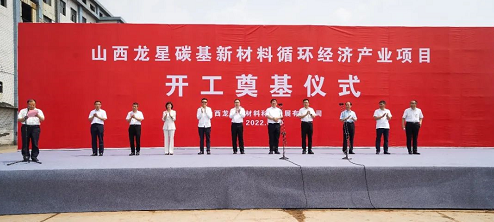 山西龍星碳基新材料循環經濟產業項目舉行開工奠基儀式