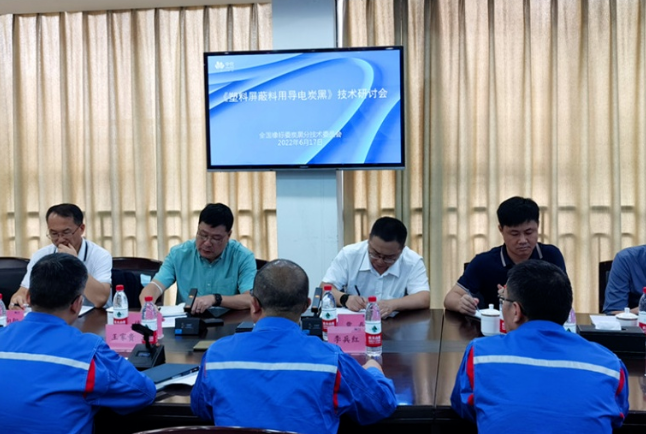 《塑料屏蔽料用導電炭黑》標準起草研討會召開！