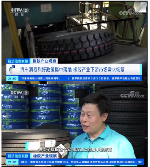 央視《經濟信息聯播》節目報道了橡膠產業觀察，表示隨著近期國內一系列利好汽車消費的政策出臺，在一定程度上提振了輪胎行業的需求，也提振了天然橡膠的需求。