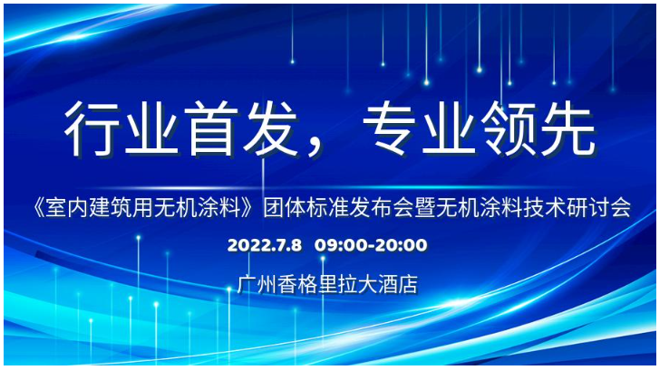 首個(gè)室內(nèi)建筑用無機(jī)涂料團(tuán)體標(biāo)準(zhǔn)研討會(huì)即將召開 首個(gè)室內(nèi)建筑用無機(jī)涂料團(tuán)體標(biāo)準(zhǔn)研討會(huì)即將召開