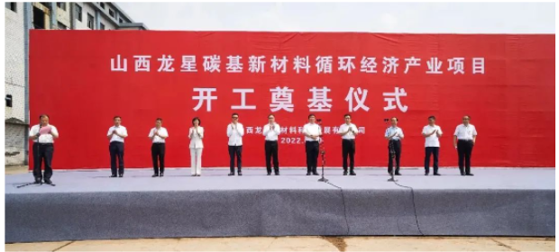 龍星化工山西子公司年產(chǎn)40萬(wàn)噸高純度納米炭黑生產(chǎn)項(xiàng)目開(kāi)工 龍星化工山西子公司年產(chǎn)40萬(wàn)噸高純度納米炭黑生產(chǎn)項(xiàng)目開(kāi)工