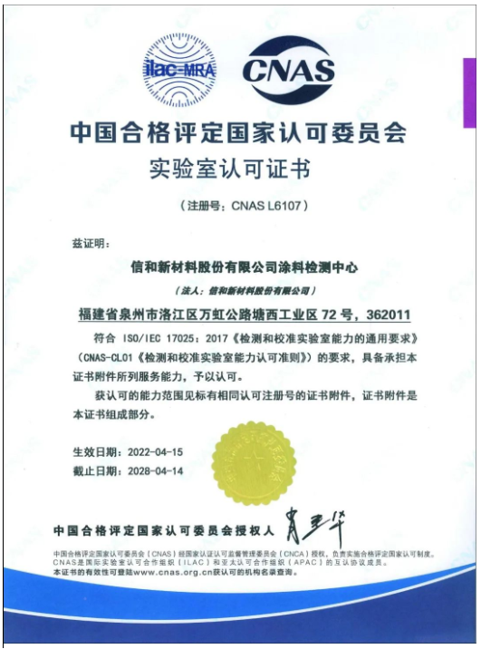 信和涂料檢測中心再獲CNAS國家實驗室認可 信和涂料檢測中心再獲CNAS國家實驗室認可