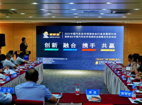 駛耐安&中國汽車商協會戰略合作啟動 駛耐安&中國汽車商協會戰略合作啟動
