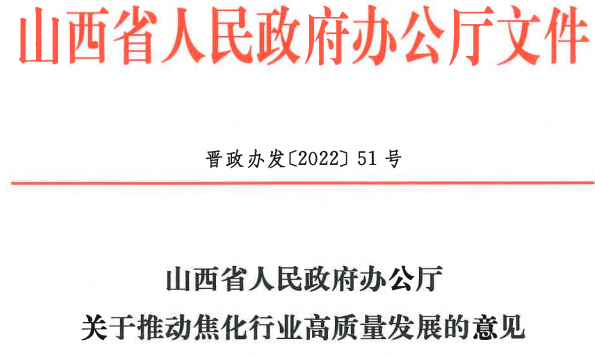 山西省發布《關于推動焦化行業高質量發展的意見》 山西省發布《關于推動焦化行業高質量發展的意見》