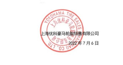 屢遭侵權(quán),輪胎公司再度發(fā)聲! 屢遭侵權(quán),輪胎公司再度發(fā)聲!