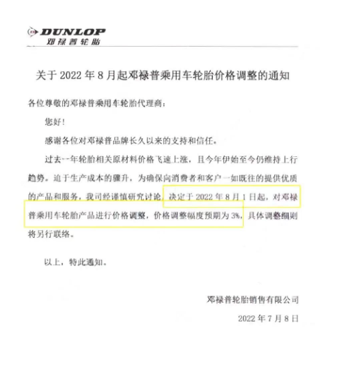 大牌輪胎,打響8月漲價第一槍! 大牌輪胎,打響8月漲價第一槍!