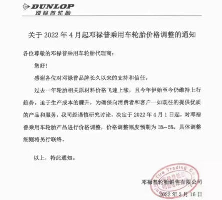 鄧祿普2022年第二次對乘用車胎進行調漲 鄧祿普2022年第二次對乘用車胎進行調漲