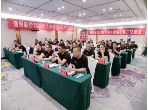 通用股份召開(kāi)2022半年經(jīng)銷(xiāo)商交流會(huì)
