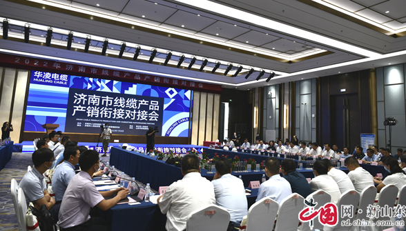濟南市線纜產品產銷銜接對接會成功舉辦 簽約額近7億元 濟南市線纜產品產銷銜接對接會成功舉辦 簽約額近7億元