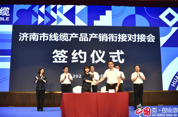 濟南市線纜產品產銷銜接對接會成功舉辦 簽約額近7億元 濟南市線纜產品產銷銜接對接會成功舉辦 簽約額近7億元