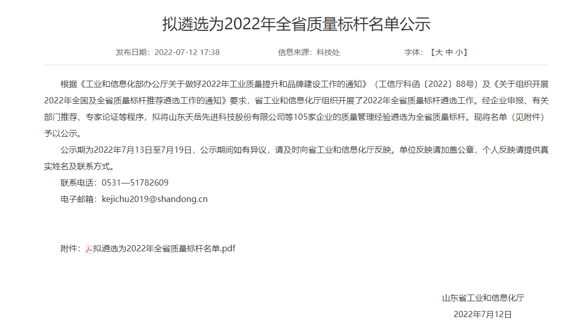 山東省工業和信息化廳組織開展了2022年全省質量標桿遴選工作
