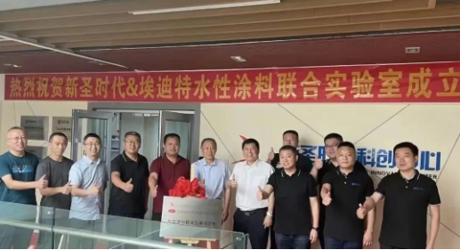 熱烈慶祝新圣時代——埃迪特新材料水性涂料聯合創新實驗室成立! 熱烈慶祝新圣時代——埃迪特新材料水性涂料聯合創新實驗室成立!