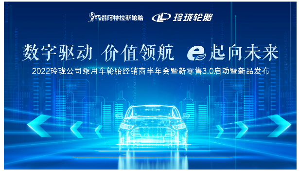 玲瓏經銷商半年會,三方共商新舉措! 玲瓏經銷商半年會,三方共商新舉措!