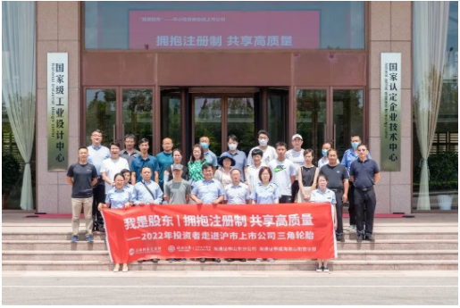 數(shù)十位投資者，走進三角輪胎！