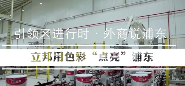 立邦:立足浦東,向“世界涂料引領者”的目標大步邁進! 立邦:立足浦東,向“世界涂料引領者”的目標大步邁進!