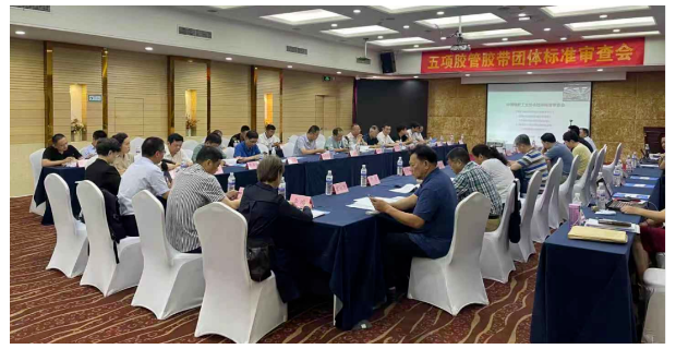 5項膠帶團體標準通過中國橡膠工業協會組織的專家審查會 5項膠帶團體標準通過中國橡膠工業協會組織的專家審查會