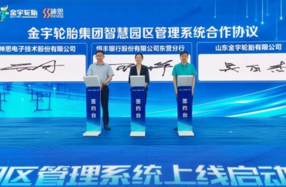 科技賦能智慧園區，恒豐銀行東營分行與金宇輪胎集團達成