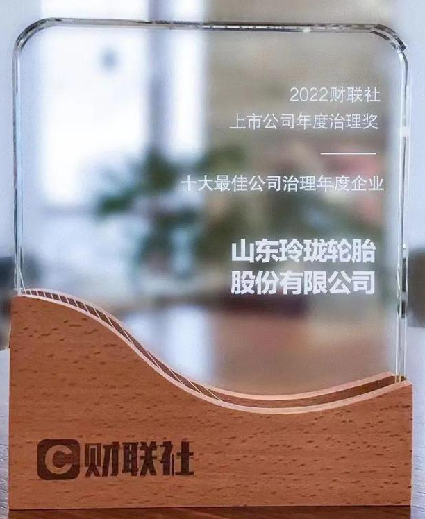 玲瓏輪胎榮膺“2022十大最佳公司治理年度企業”稱號 玲瓏輪胎榮膺“2022十大最佳公司治理年度企業”稱號