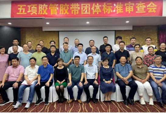 中橡協舉辦5項膠帶團體標準專家審查會