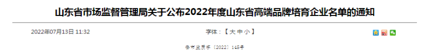 山東省高端品牌培育企業名單