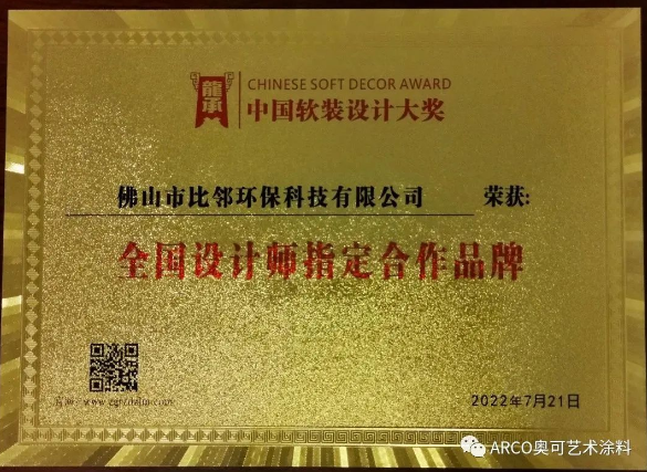 ARCO奧可藝術涂料斬獲一全國性軟裝設計師大獎 ARCO奧可藝術涂料斬獲一全國性軟裝設計師大獎