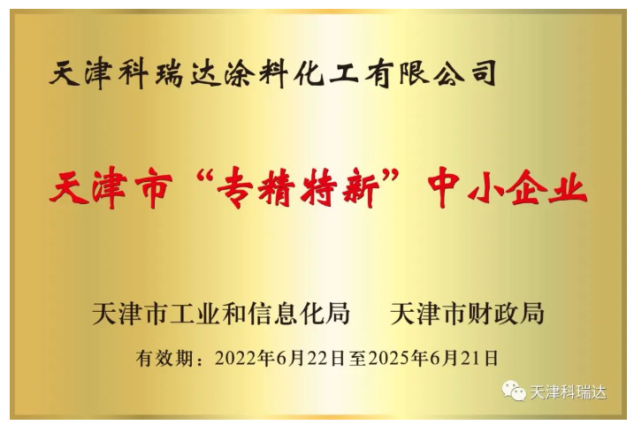 天津科瑞達(dá)涂料化工有限公司成立于2002年,坐落于天津經(jīng)濟(jì)技術(shù)開發(fā)區(qū)。主要經(jīng)營涂料及涂料用化工產(chǎn)品的研究開發(fā)、生產(chǎn)、銷售,屬新材料領(lǐng)域。注冊商標(biāo)“科瑞達(dá)”是天津市著名商標(biāo)。 天津科瑞達(dá)涂料化工有限公司成立于2002年,坐落于天津經(jīng)濟(jì)技術(shù)開發(fā)區(qū)。主要經(jīng)營涂料及涂料用化工產(chǎn)品的研究開發(fā)、生產(chǎn)、銷售,屬新材料領(lǐng)域。注冊商標(biāo)“科瑞達(dá)”是天津市著名商標(biāo)。