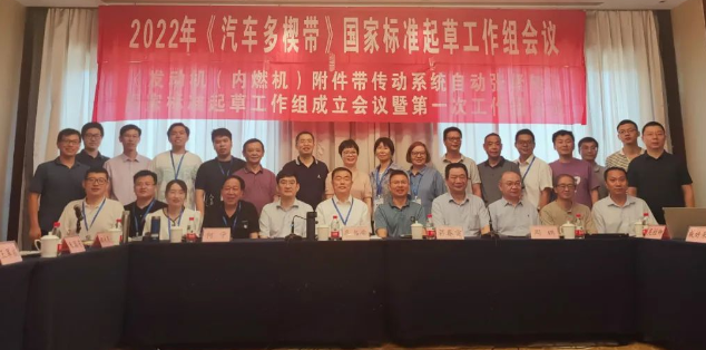 2022年摩擦型帶傳動分委會國家標準起草工作組會議順利召開 2022年摩擦型帶傳動分委會國家標準起草工作組會議順利召開