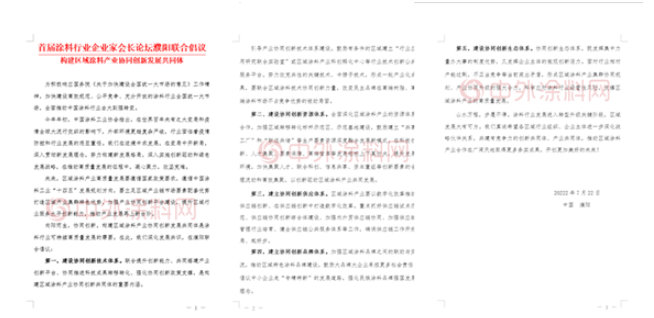 首屆涂料行業(yè)企業(yè)家會(huì)長(zhǎng)論壇濮陽(yáng)聯(lián)合倡議 構(gòu)建區(qū)域涂料產(chǎn)業(yè)協(xié)同創(chuàng)新發(fā)展共同體 首屆涂料行業(yè)企業(yè)家會(huì)長(zhǎng)論壇濮陽(yáng)聯(lián)合倡議 構(gòu)建區(qū)域涂料產(chǎn)業(yè)協(xié)同創(chuàng)新發(fā)展共同體