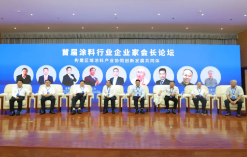 首屆涂料行業(yè)企業(yè)家會(huì)長論壇 首屆涂料行業(yè)企業(yè)家會(huì)長論壇