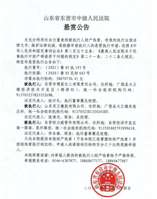 早在去年12月1日，山東省東營市中級人民法院發布一則懸賞公告，查找被執行人財產線索，山東雙王橡膠有限公司名列其中，涉案未執行標的為5887.07萬元。