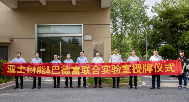 亞士創(chuàng)能與巴德富簽訂戰(zhàn)略協(xié)議并成立聯(lián)合實驗室！
