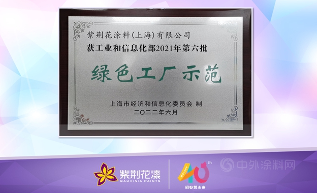 紫荊花“綠色工廠示范”圓滿授牌! 紫荊花“綠色工廠示范”圓滿授牌!