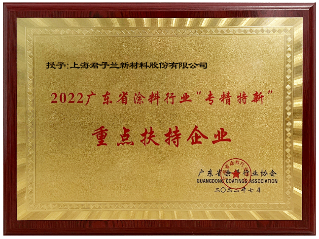 君子蘭作為起源于廣東順德的涂料品牌，憑借著卓越的綜合實力，榮獲“2022廣東涂料行業‘專精特新’重點扶持企業”稱號。