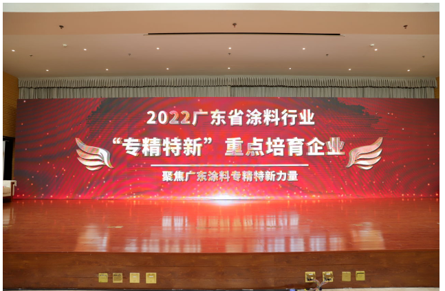 頒布了廣東涂料行業“專精特新”系列獎項榮譽 頒布了廣東涂料行業“專精特新”系列獎項榮譽
