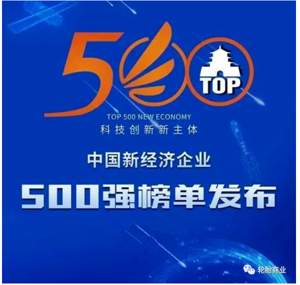 中國企業(yè)評價協(xié)會發(fā)布了“2021中國新經(jīng)濟(jì)企業(yè)500強(qiáng)”榜單