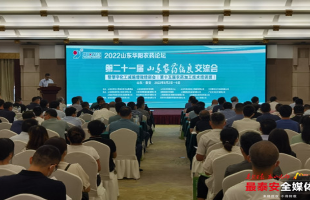 第二十一屆山東農藥信息交流會在泰安召開 第二十一屆山東農藥信息交流會在泰安召開