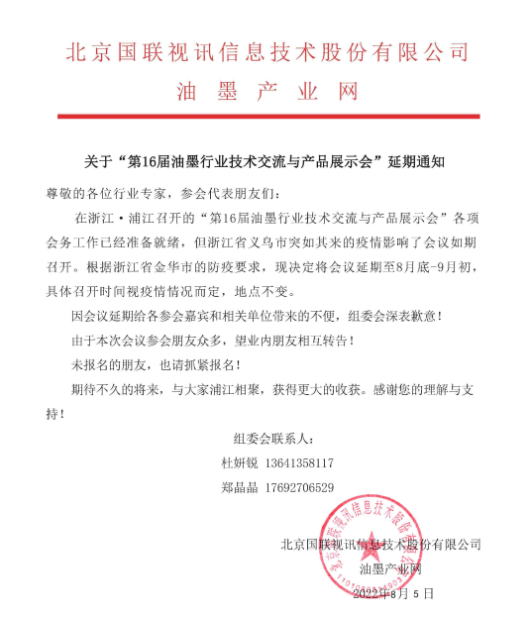 關于“第16屆油墨行業技術交流與產品展示會”延期通知