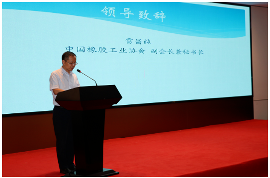 中國橡膠工業協會副會長兼秘書長雷昌純出席會議并致辭