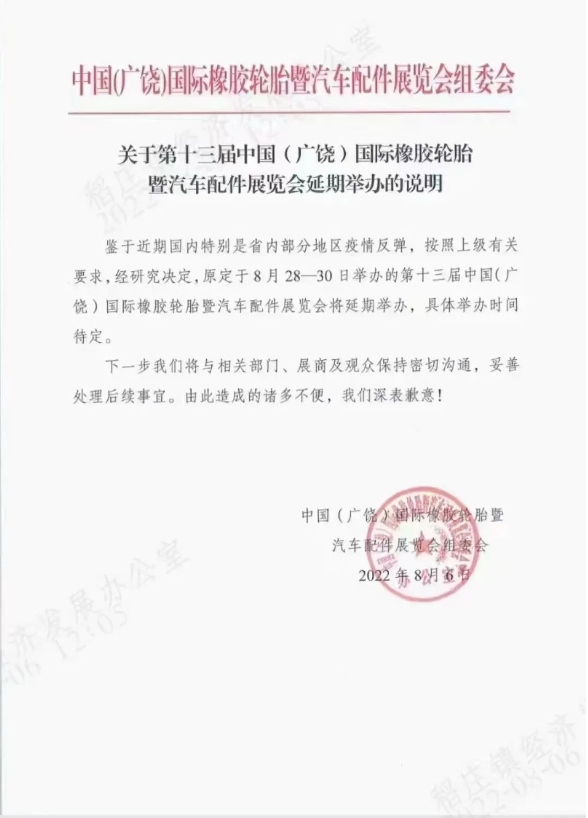 突發!廣饒輪胎展再度延期! 突發!廣饒輪胎展再度延期!