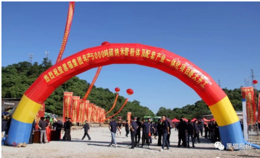 喜訊！黑貓集團碳納米管項目正式開工