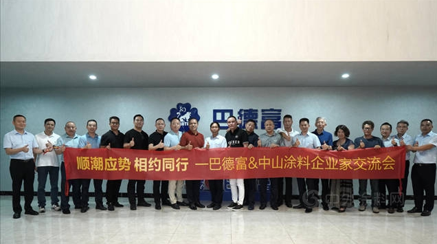 巴德富集團接待中山涂料企業交流團到訪 巴德富集團接待中山涂料企業交流團到訪