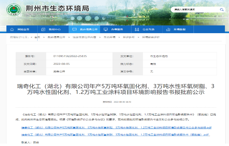 瑞奇化工5萬(wàn)噸固化劑、3萬(wàn)噸環(huán)氧及工業(yè)涂料項(xiàng)目環(huán)評(píng)報(bào)批 瑞奇化工5萬(wàn)噸固化劑、3萬(wàn)噸環(huán)氧及工業(yè)涂料項(xiàng)目環(huán)評(píng)報(bào)批