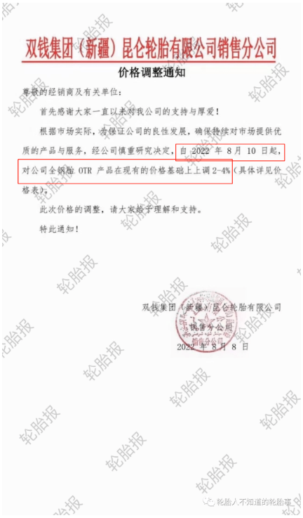 雙錢集團(tuán)(新疆)昆侖輪胎有限公司銷售分公司，發(fā)布價(jià)格調(diào)整通知 