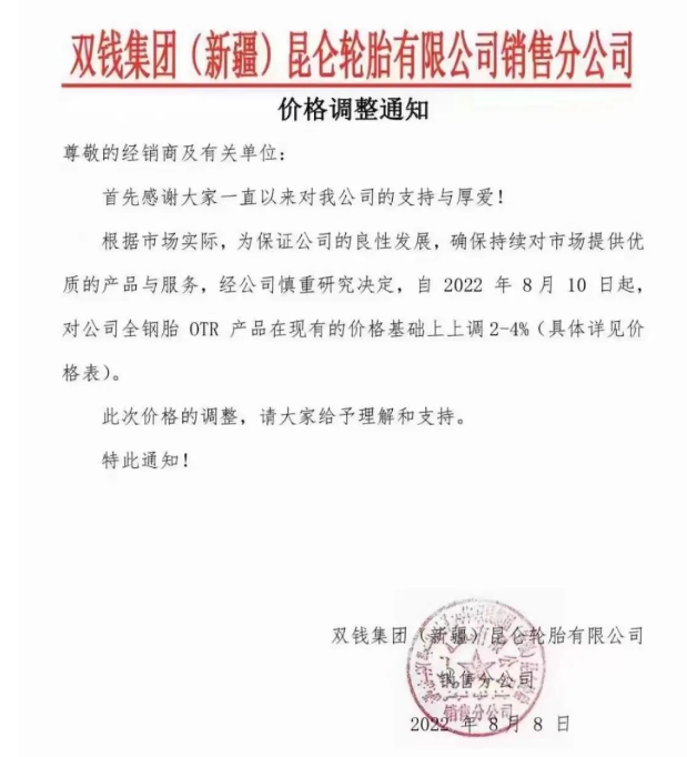 漲價！雙錢集團(新疆)昆侖輪胎有限公司通知