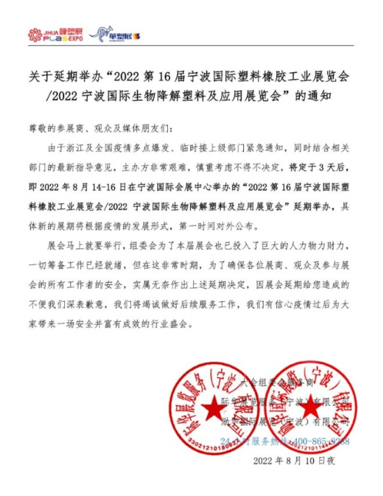 關于延期舉辦“2022第16屆寧波國際塑料橡膠工業展覽會/2022寧波國際生物降解塑料及應用展覽會”的通知