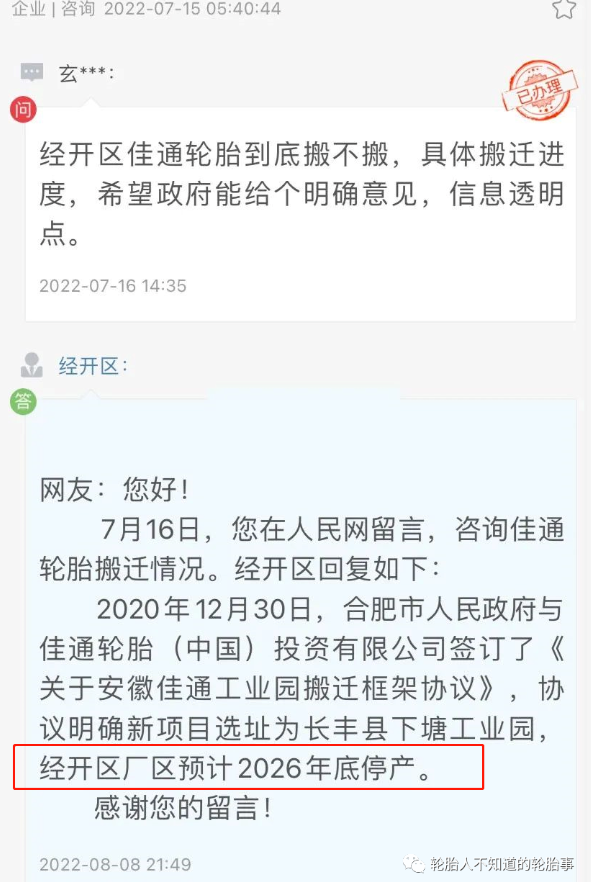 合肥佳通輪胎經開區廠區預計2026年底停產 合肥佳通輪胎經開區廠區預計2026年底停產