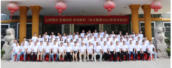 合眾化工集團(tuán)2022年半年度會(huì)議合影 合眾化工集團(tuán)2022年半年度會(huì)議合影