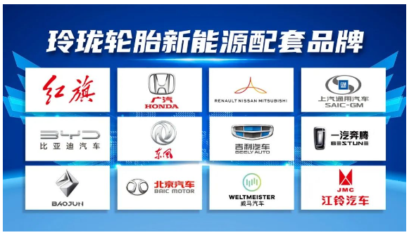 玲瓏輪胎蓄勢布局，為紅旗、比亞迪、雷諾日產、本田等品牌新能源汽車提供配套