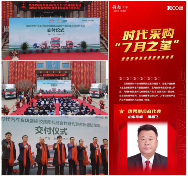華盛橡膠,獲福田汽車高度認(rèn)可! 華盛橡膠,獲福田汽車高度認(rèn)可!