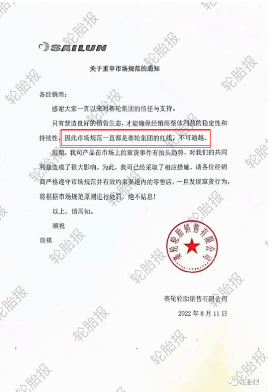 賽輪輪胎關于重申市場規范的通知 賽輪輪胎關于重申市場規范的通知